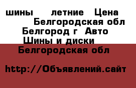 шины     летние › Цена ­ 8 000 - Белгородская обл., Белгород г. Авто » Шины и диски   . Белгородская обл.